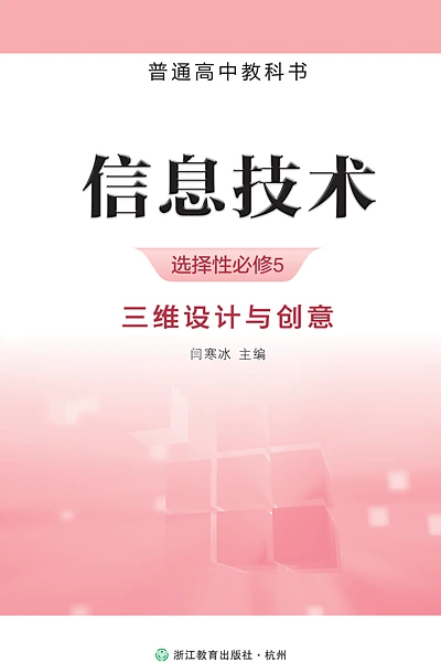 浙教版选择性必修5 三维设计与创意信息技术电子课本封面（浙江教育出版社）