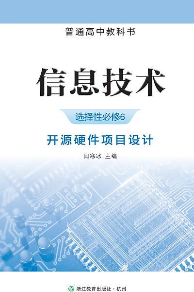 浙教版选择性必修6 开源硬件项目设计信息技术电子课本封面（浙江教育出版社）