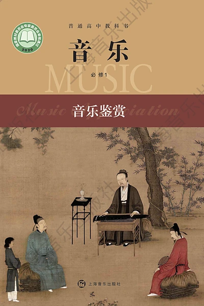 沪音版必修1 音乐鉴赏音乐电子课本封面（上海音乐出版社）