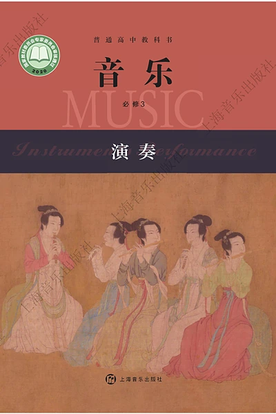 沪音版必修3 演奏音乐电子课本封面（上海音乐出版社）