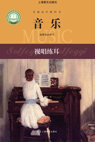 沪音版选择性必修6 视唱练耳音乐电子课本封面（上海音乐出版社）