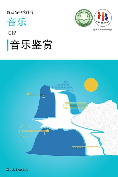 人音版必修1 音乐鉴赏音乐电子课本封面（人民音乐出版社）
