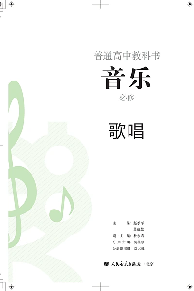 人音版必修2 歌唱音乐电子课本封面（人民音乐出版社）