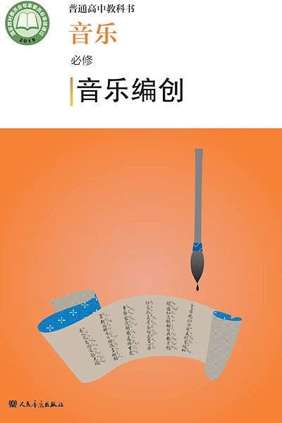 人音版必修4 音乐编创音乐电子课本封面（人民音乐出版社）