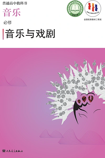 人音版必修6 音乐与戏剧音乐电子课本封面（人民音乐出版社）