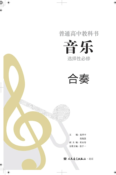 人音版选择性必修2 合奏音乐电子课本封面（人民音乐出版社）