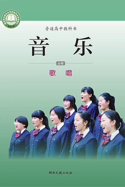 湘文艺版必修2 歌唱音乐电子课本封面（湖南文艺出版社）