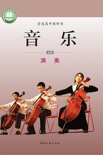 湘文艺版必修3 演奏音乐电子课本封面（湖南文艺出版社）