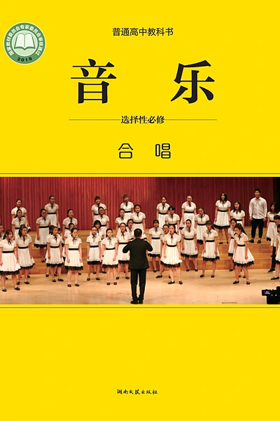 湘文艺版选择性必修1 合唱音乐电子课本封面（湖南文艺出版社）
