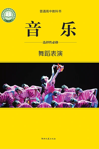 湘文艺版选择性必修3 舞蹈表演音乐电子课本封面（湖南文艺出版社）