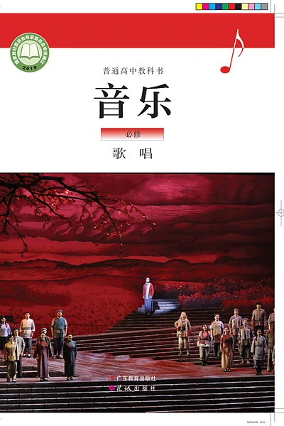粤教花城版必修2 歌唱音乐电子课本封面（花城出版社）