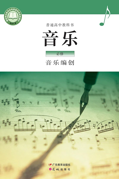 粤教花城版必修4 音乐编创音乐电子课本封面（花城出版社）