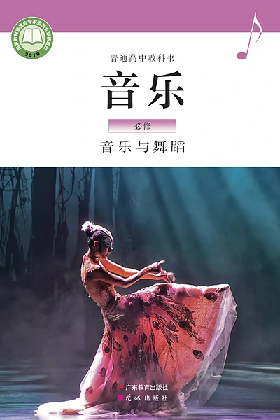 粤教花城版必修5 音乐与舞蹈音乐电子课本封面（花城出版社）