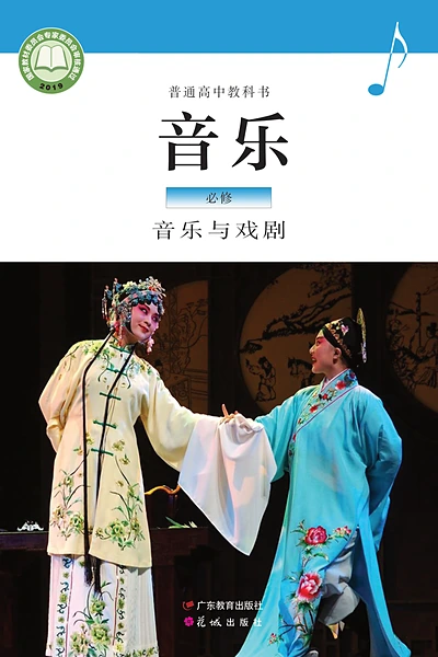粤教花城版必修6 音乐与戏剧音乐电子课本封面（花城出版社）