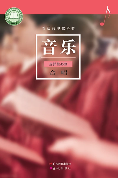 粤教花城版选择性必修1 合唱音乐电子课本封面（花城出版社）