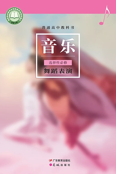 粤教花城版选择性必修3 舞蹈表演音乐电子课本封面（花城出版社）