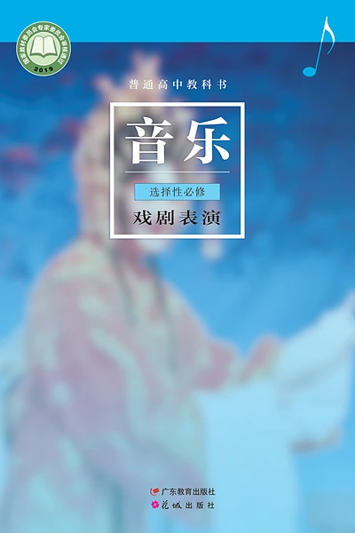 粤教花城版选择性必修4 戏剧表演音乐电子课本封面（花城出版社）