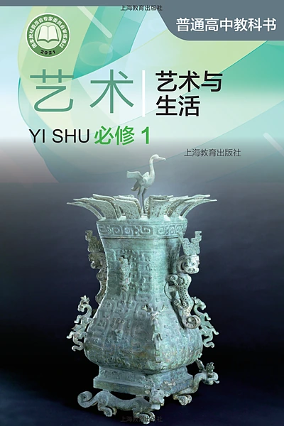 沪教版必修1 艺术与生活影视电子课本封面（上海教育出版社）