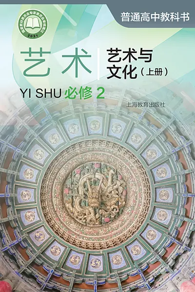 沪教版必修2 艺术与文化（上册影视电子课本封面（上海教育出版社）