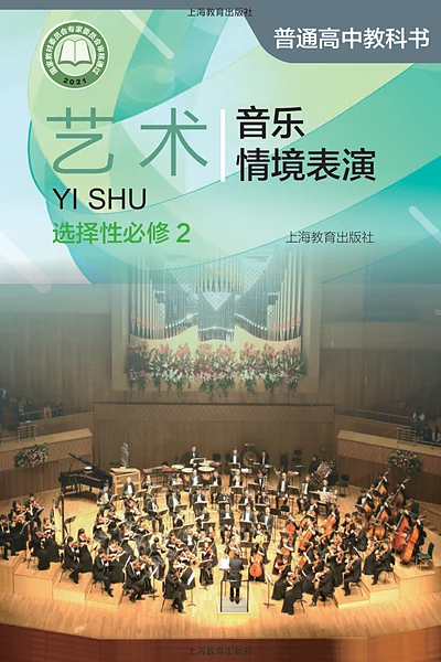 沪教版选择性必修2 音乐情境表演影视电子课本封面（上海教育出版社）