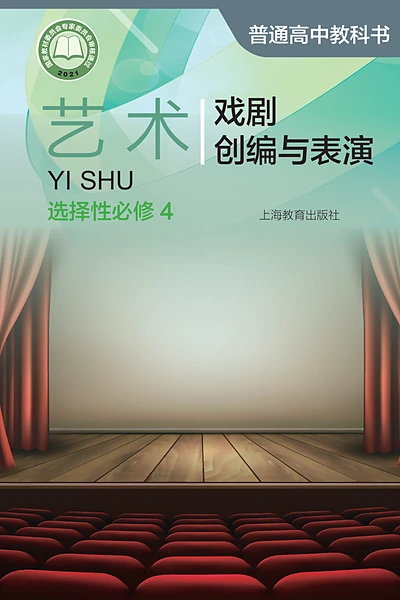 沪教版选择性必修4 戏剧创编与表演影视电子课本封面（上海教育出版社）