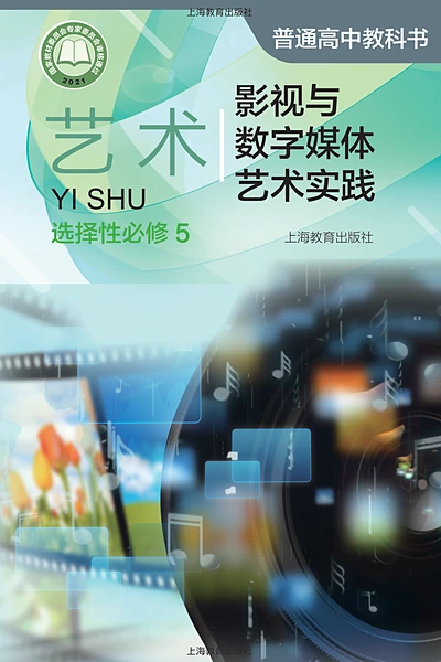 沪教版选择性必修5 影视与数字媒体艺术实践影视电子课本封面（上海教育出版社）