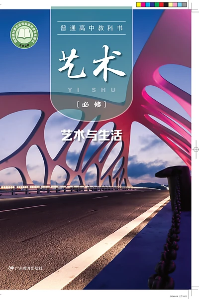 粤教版必修1 艺术与生活影视电子课本封面（广东教育出版社）