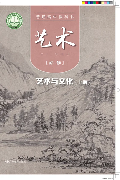 粤教版必修2 艺术与文化（上册影视电子课本封面（广东教育出版社）