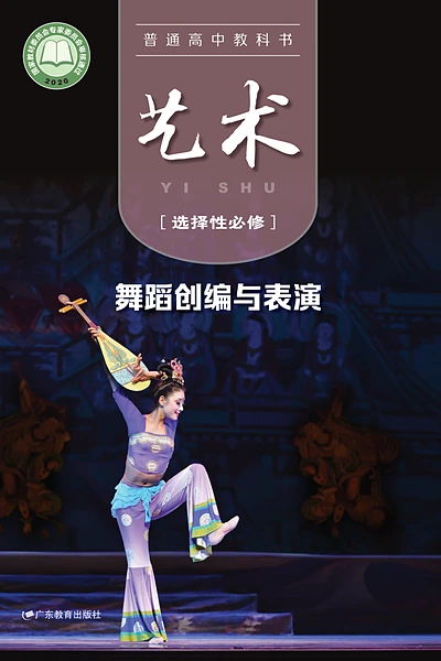 粤教版选择性必修3 舞蹈创编与表演影视电子课本封面（广东教育出版社）