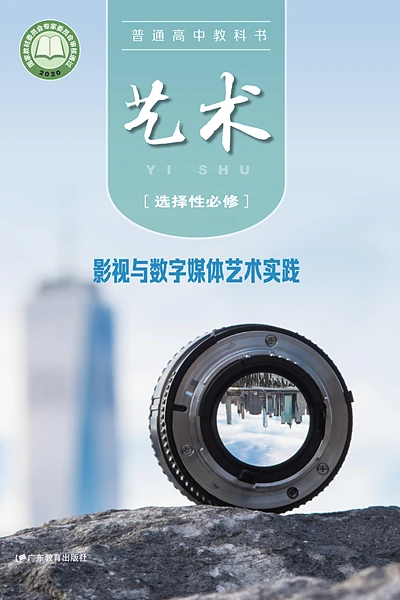 粤教版选择性必修5 影视与数字媒体艺术实践影视电子课本封面（广东教育出版社）
