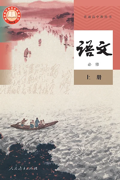统编版必修上册语文电子课本封面（人民教育出版社）