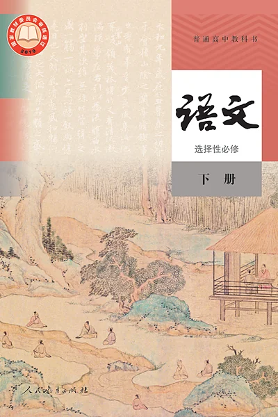 统编版选择性必修下册语文电子课本封面（人民教育出版社）