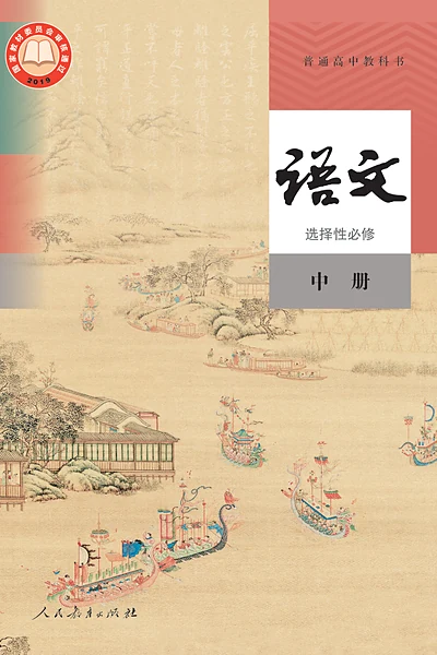 统编版选择性必修中册语文电子课本封面（人民教育出版社）