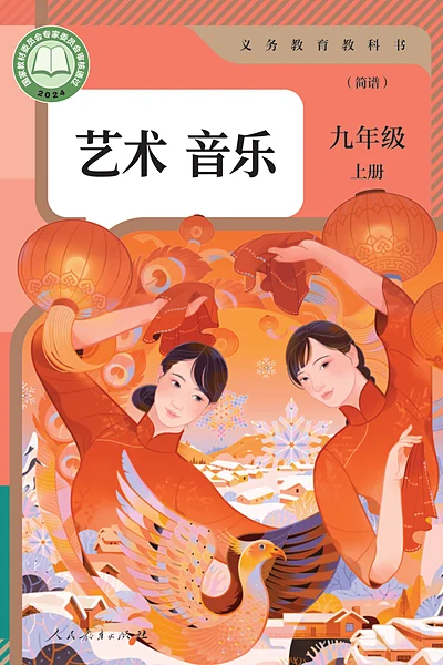 人教版（简谱）九年级上册音乐电子课本封面（人民教育出版社）