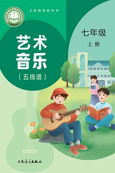 人音版七年级上册音乐电子课本封面（人民音乐出版社）