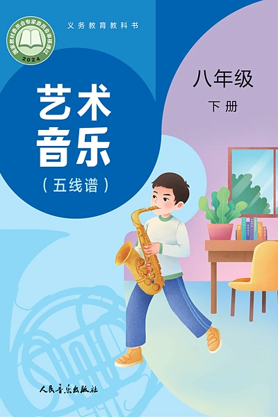人音版八年级下册音乐电子课本封面（人民音乐出版社）