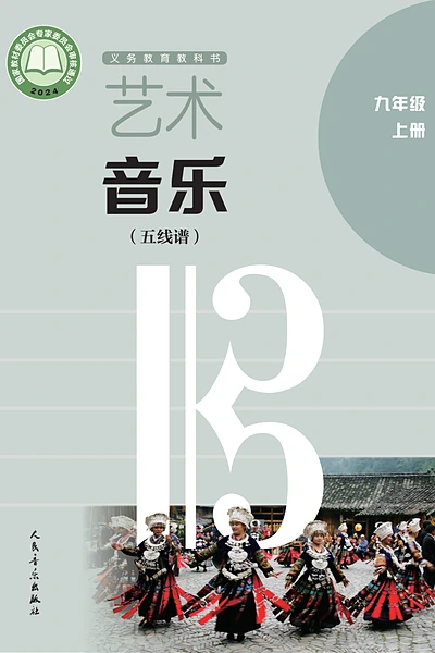 人音版九年级上册音乐电子课本封面（人民音乐出版社）