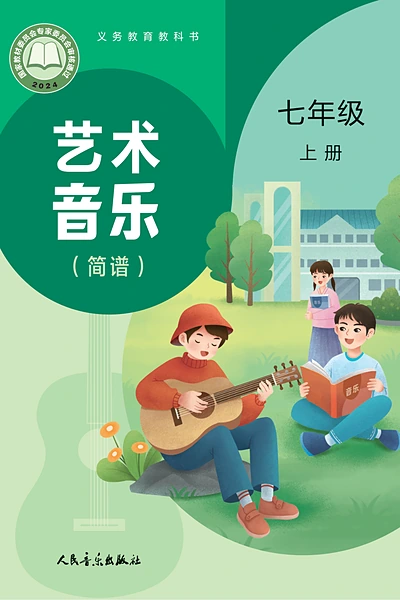 人音版（简谱）七年级上册音乐电子课本封面（人民音乐出版社）