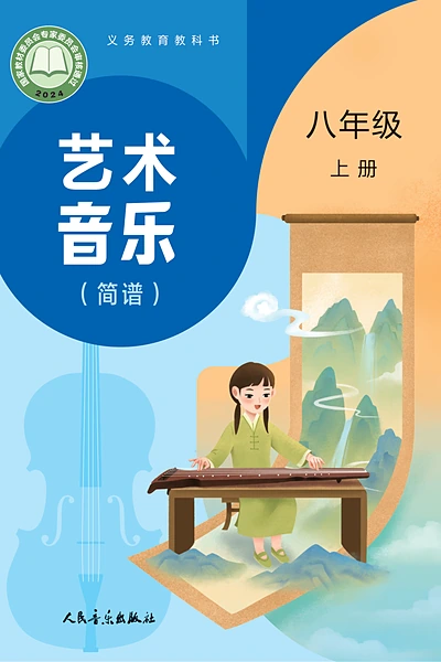 人音版（简谱）八年级上册音乐电子课本封面（人民音乐出版社）