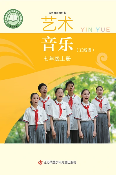 苏少版七年级上册音乐电子课本封面（江苏凤凰少年儿童出版社）