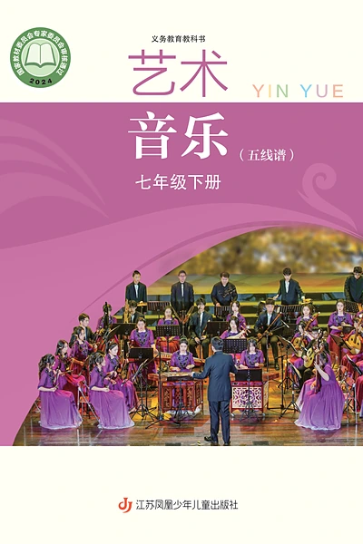苏少版七年级下册音乐电子课本封面（江苏凤凰少年儿童出版社）