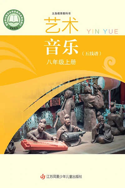 苏少版八年级上册音乐电子课本封面（江苏凤凰少年儿童出版社）