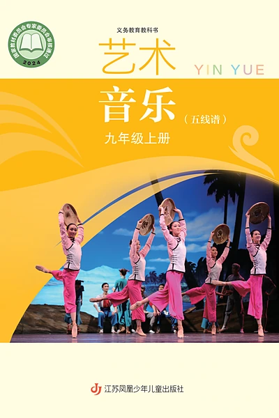 苏少版九年级上册音乐电子课本封面（江苏凤凰少年儿童出版社）