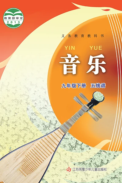 苏少版九年级下册音乐电子课本封面（江苏凤凰少年儿童出版社）