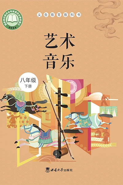 西南大学版八年级下册音乐电子课本封面（西南大学出版社）