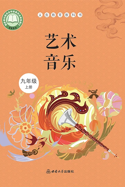 西南大学版九年级上册音乐电子课本封面（西南大学出版社）
