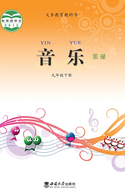 西南大学版九年级下册音乐电子课本封面（西南大学出版社）