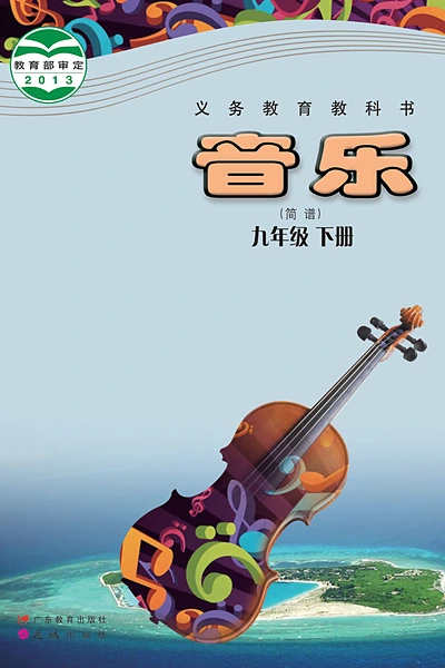 粤教花城版（简谱）九年级下册音乐电子课本封面（花城出版社）