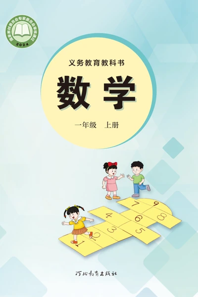 冀教版一年级上册数学电子课本封面（河北教育出版社）