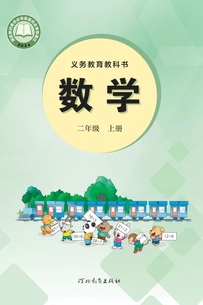 冀教版二年级上册数学电子课本封面（河北教育出版社）